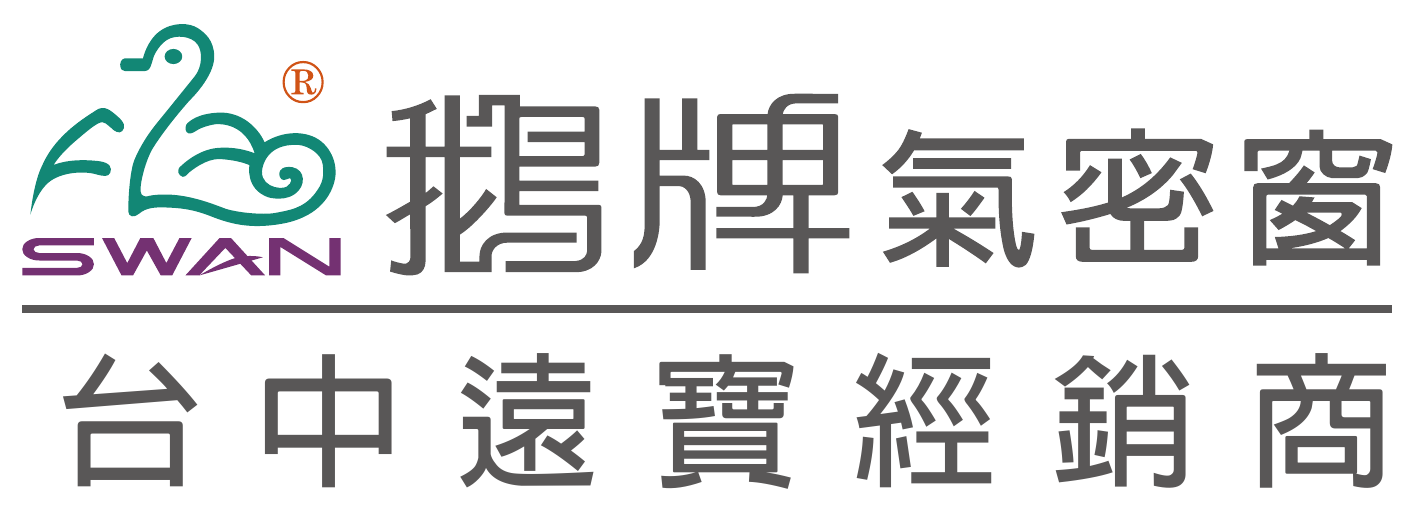 鵝牌氣密窗 台中遠寶經銷商